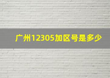 广州12305加区号是多少