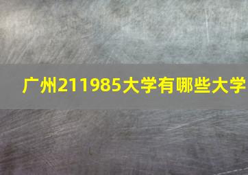 广州211985大学有哪些大学