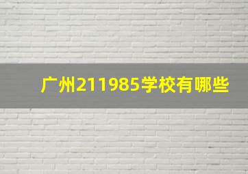 广州211985学校有哪些