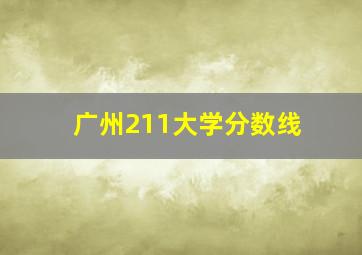 广州211大学分数线