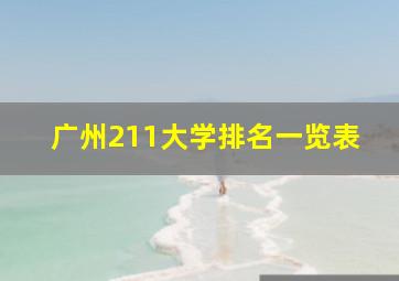 广州211大学排名一览表