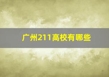 广州211高校有哪些