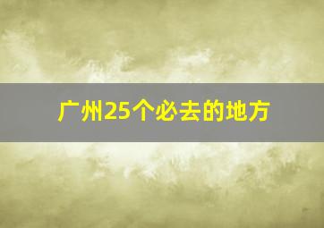 广州25个必去的地方