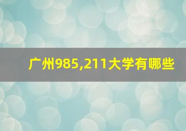 广州985,211大学有哪些