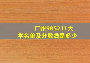 广州985211大学名单及分数线是多少