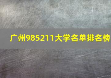 广州985211大学名单排名榜