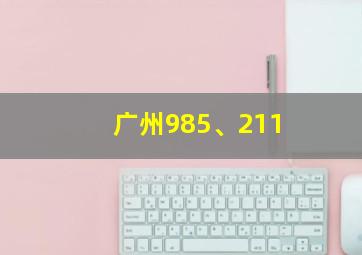 广州985、211