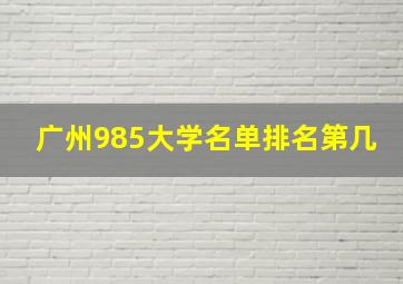 广州985大学名单排名第几