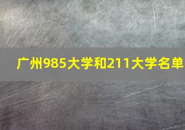 广州985大学和211大学名单