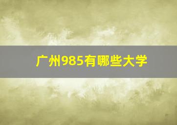 广州985有哪些大学