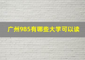 广州985有哪些大学可以读