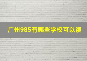 广州985有哪些学校可以读