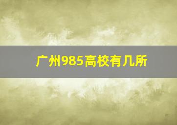 广州985高校有几所