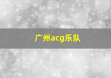 广州acg乐队