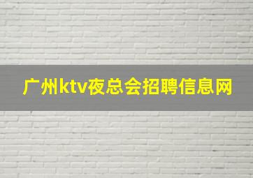 广州ktv夜总会招聘信息网