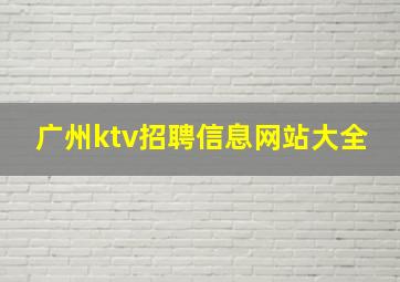 广州ktv招聘信息网站大全