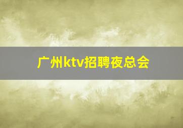 广州ktv招聘夜总会