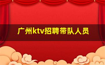 广州ktv招聘带队人员