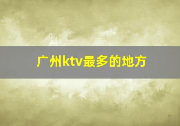 广州ktv最多的地方