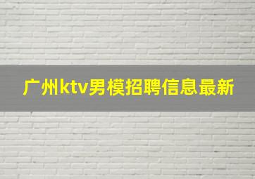 广州ktv男模招聘信息最新