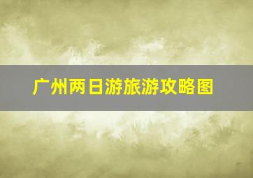 广州两日游旅游攻略图