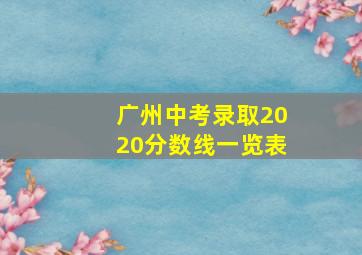 广州中考录取2020分数线一览表