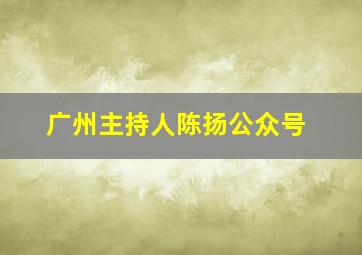 广州主持人陈扬公众号