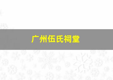 广州伍氏祠堂