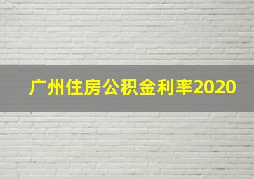 广州住房公积金利率2020