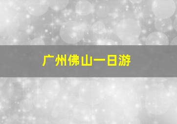 广州佛山一日游