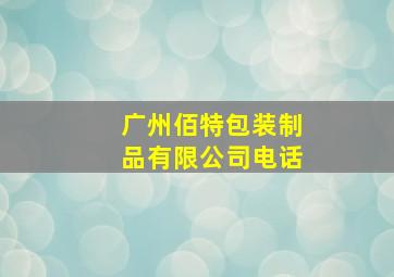 广州佰特包装制品有限公司电话