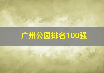 广州公园排名100强