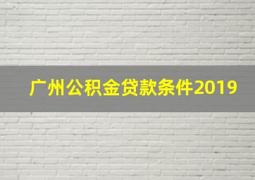 广州公积金贷款条件2019