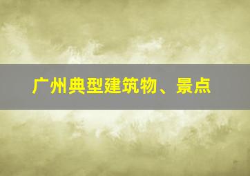 广州典型建筑物、景点