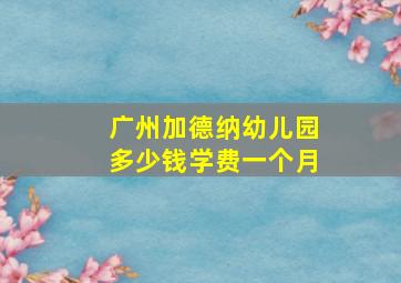 广州加德纳幼儿园多少钱学费一个月