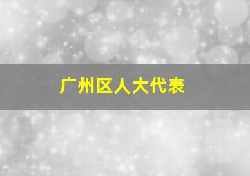 广州区人大代表