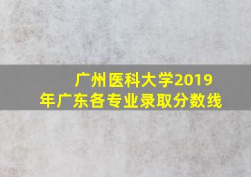 广州医科大学2019年广东各专业录取分数线