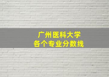 广州医科大学各个专业分数线