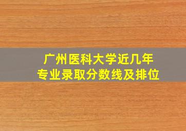 广州医科大学近几年专业录取分数线及排位