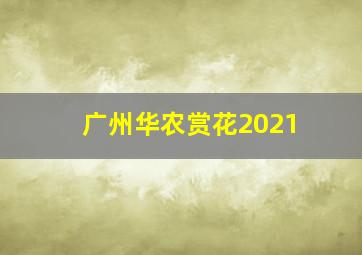 广州华农赏花2021