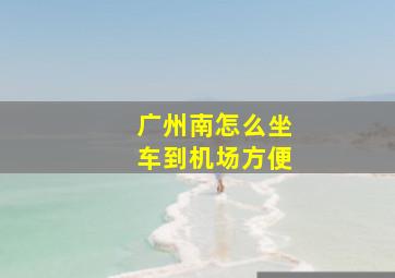 广州南怎么坐车到机场方便