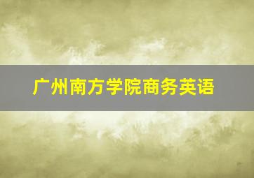 广州南方学院商务英语