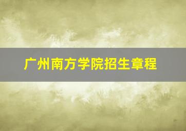 广州南方学院招生章程