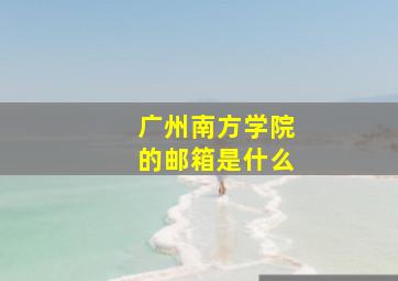 广州南方学院的邮箱是什么