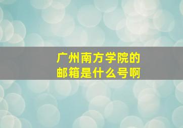 广州南方学院的邮箱是什么号啊