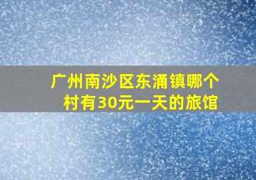 广州南沙区东涌镇哪个村有30元一天的旅馆