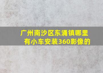 广州南沙区东涌镇哪里有小车安装360影像的