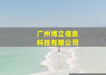 广州博立信息科技有限公司