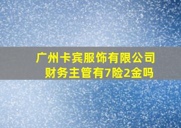 广州卡宾服饰有限公司财务主管有7险2金吗