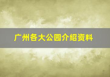 广州各大公园介绍资料